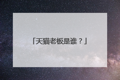 天猫老板是谁?