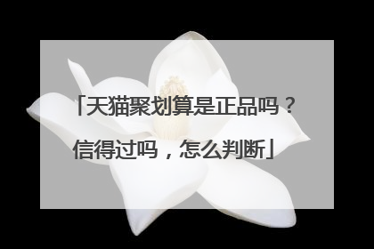 天猫聚划算是正品吗?信得过吗,怎么判断