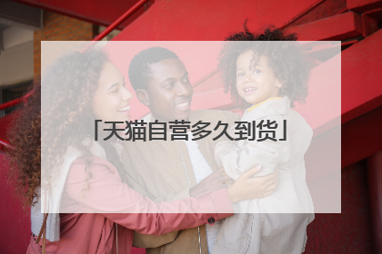 天猫自营多久到货