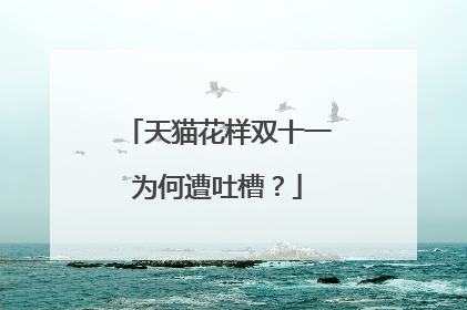 天猫花样双十一为何遭吐槽?
