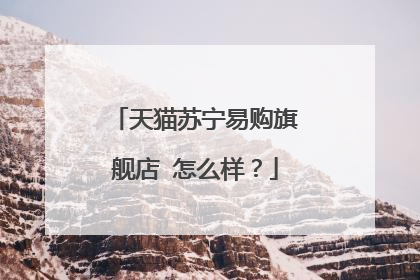 天猫苏宁易购旗舰店 怎么样?
