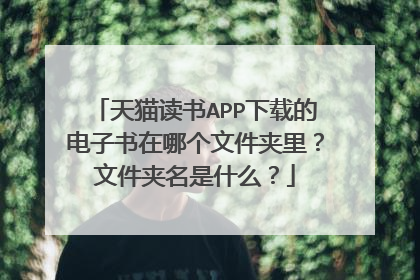 天猫读书APP下载的电子书在哪个文件夹里?文件夹名是什么?