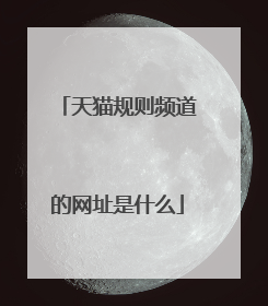 天猫规则频道的网址是什么