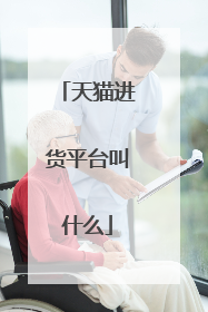 天猫进货平台叫什么