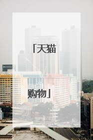 天猫购物