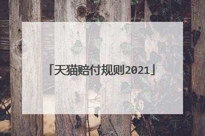 天猫赔付规则2021