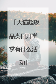 天猫超级品类日开学季有什么活动