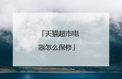 天猫超市电器怎么保修