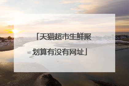 天猫超市生鲜聚划算有没有网址
