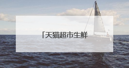 天猫超市生鲜金能买什么