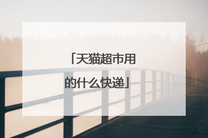 天猫超市用的什么快递