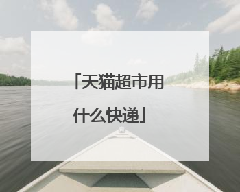 天猫超市用什么快递