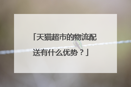 天猫超市的物流配送有什么优势?