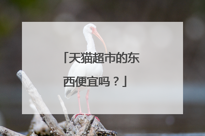 天猫超市的东西便宜吗?