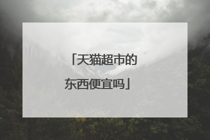 天猫超市的东西便宜吗