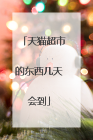 天猫超市的东西几天会到