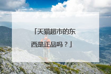天猫超市的东西是正品吗?
