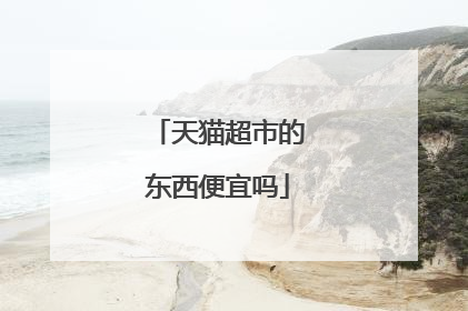 天猫超市的东西便宜吗