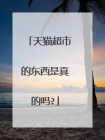 天猫超市的东西是真的吗?