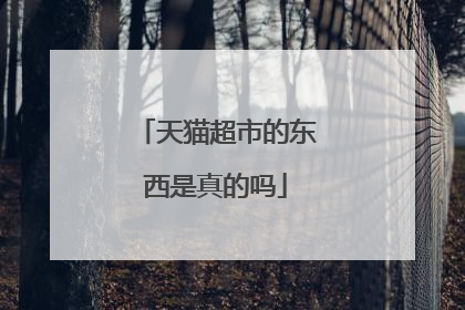 天猫超市的东西是真的吗