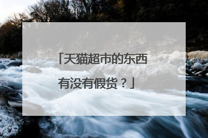 天猫超市的东西有没有假货?
