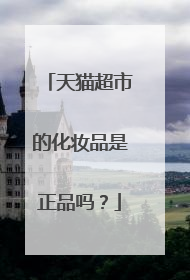 天猫超市的化妆品是正品吗?