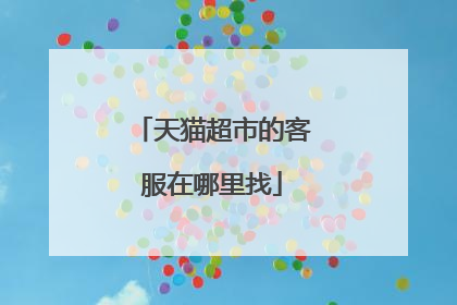 天猫超市的客服在哪里找