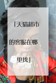 天猫超市的客服在哪里找