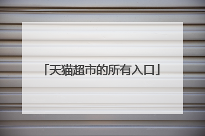 天猫超市的所有入口