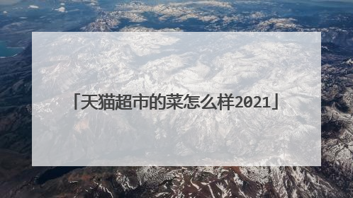 天猫超市的菜怎么样2021