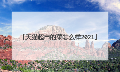 天猫超市的菜怎么样2021