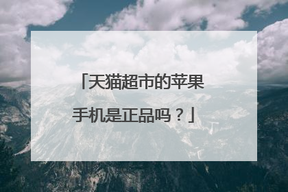 天猫超市的苹果手机是正品吗?