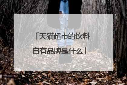 天猫超市的饮料自有品牌是什么