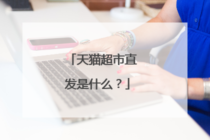 天猫超市直发是什么?