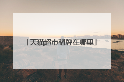 天猫超市翻牌在哪里