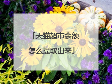 天猫超市余额怎么提取出来