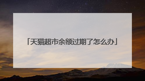 天猫超市余额过期了怎么办