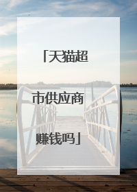 天猫超市供应商赚钱吗