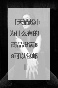 天猫超市为什么有的商品没满88可以包邮