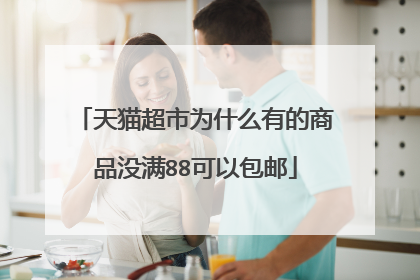 天猫超市为什么有的商品没满88可以包邮