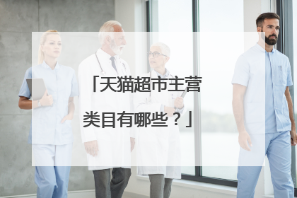 天猫超市主营类目有哪些?