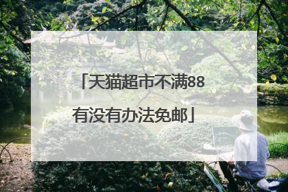 天猫超市不满88有没有办法免邮