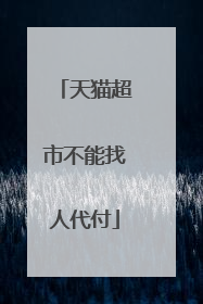 天猫超市不能找人代付