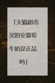 天猫超市买的安慕希牛奶是正品吗