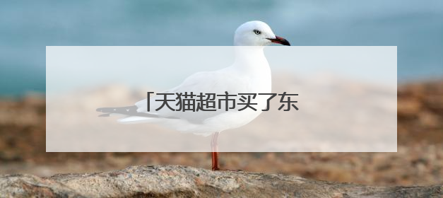 天猫超市买了东西还如何查物流
