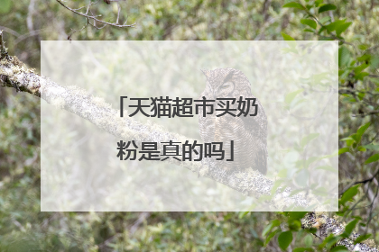 天猫超市买奶粉是真的吗