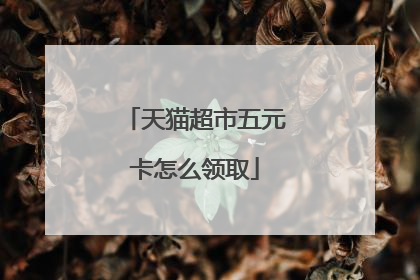 天猫超市五元卡怎么领取