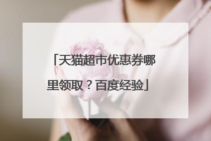 天猫超市优惠券哪里领取?百度经验