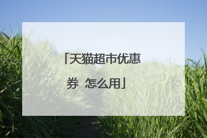 天猫超市优惠券 怎么用