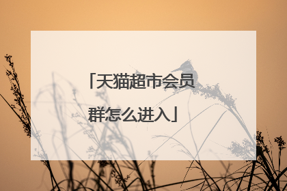 天猫超市会员群怎么进入